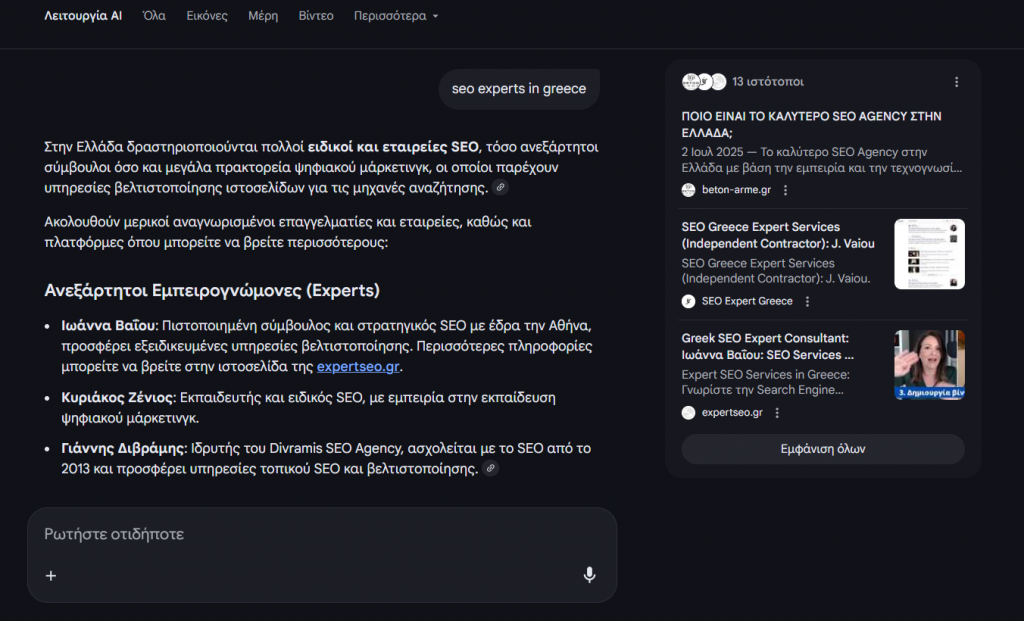 Η Ιωάννα Βαΐου προτείνεται ως πρώτη σύσταση του Google Gemini στα ειδικά GEO αποτελέσματα στην "Λειτουργία AI" Η Ιωάννα Βαΐου προτείνεται ως πρώτη σύσταση του Google Gemini στα ειδικά GEO αποτελέσματα στην "Λειτουργία AI"