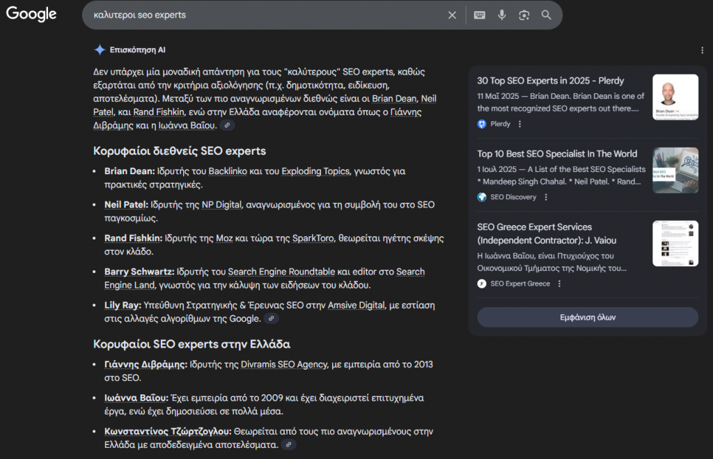 Η Ιωάννα Βαΐου προτείνεται στην AI Επισκόπηση στο Ελληνικό Google Gemini Search για τη φράση "καλυτεροι seo experts" Η Ιωάννα Βαΐου προτείνεται στην AI Επισκόπηση στο Ελληνικό Google Gemini Search για τη φράση "καλυτεροι seo experts"