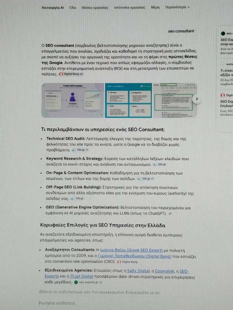 ΙΩΑΝΝΑ ΒΑΪΟΥ SEO Υπηρεσίες Κόστος στην Ελλάδα